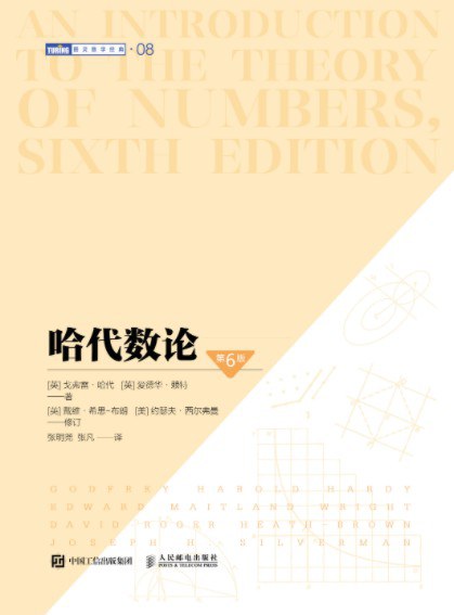 哈代数论(第6版)