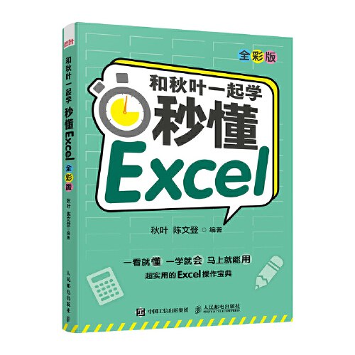 和秋叶一起学 秒懂Excel(全彩版)