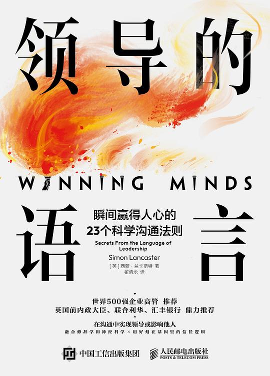 领导的语言: 瞬间赢得人心的 23 个科学沟通法则