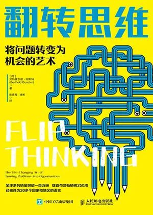 翻转思维:将问题转变为机会的艺术