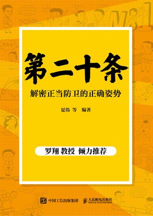 第二十条:解密正当防卫的正确姿势