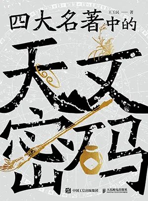 四大名著中的天文密码