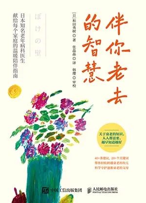 伴你老去的智慧