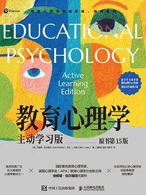 教育心理学(原书第15版)