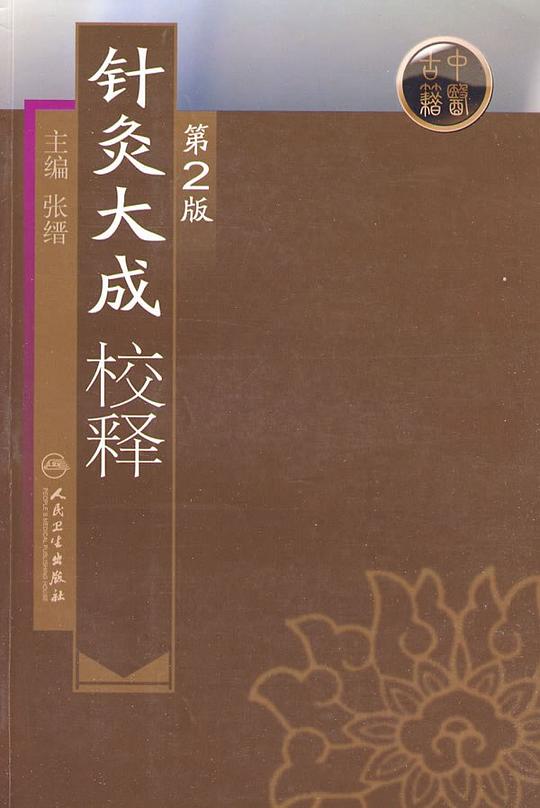针灸大成校释(第2版)