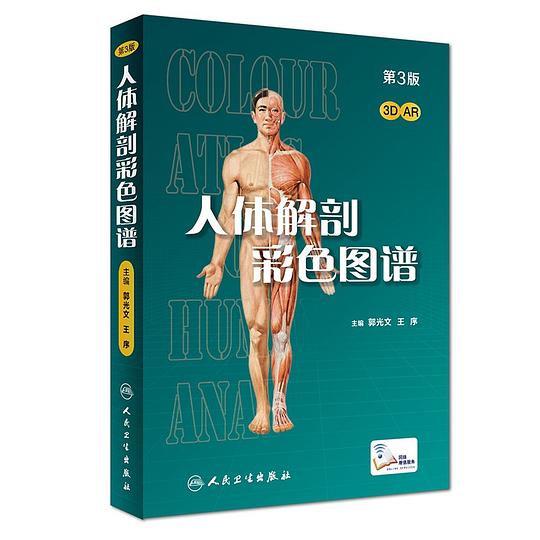 人体解剖彩色图谱(第3版/配增值)