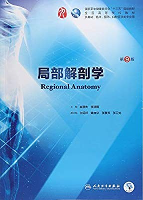 局部解剖学(第9版/本科临床/配增值)