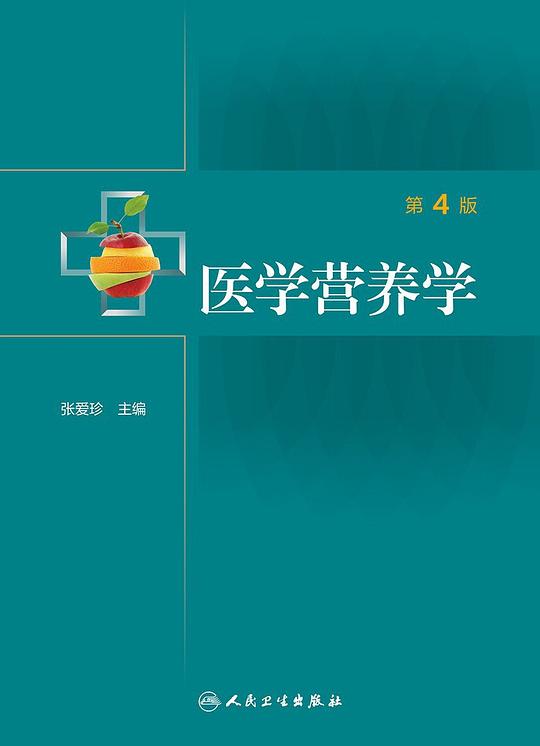 医学营养学(第4版)