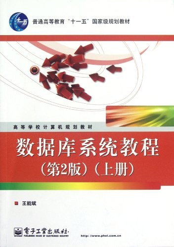 数据库系统教程(上册)