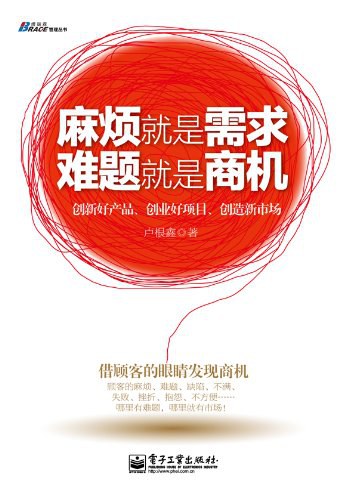 麻烦就是需求,难题就是商机