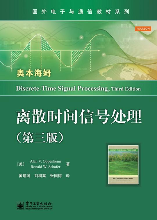 离散时间信号处理(第3版)