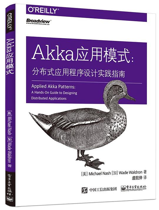 Akka应用模式:分布式应用程序设计实践指南