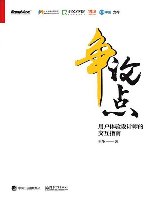 争论点:用户体验设计师的交互指南