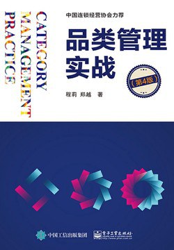 品类管理实战(第四版)