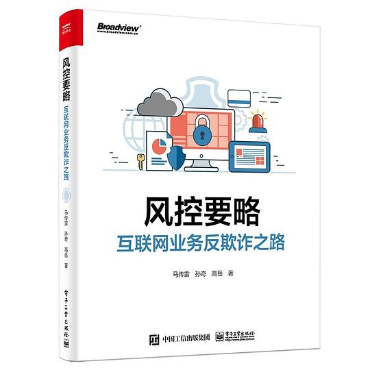 风控要略:互联网业务反欺诈之路