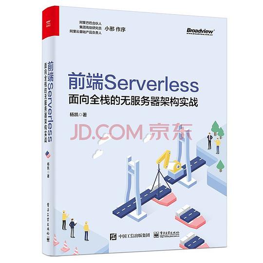 前端Serverless:面向全栈的无服务器架构实战