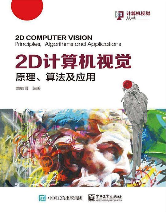 2D 计算机视觉:原理、算法及应用