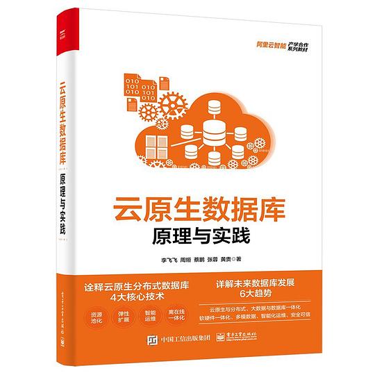 云原生数据库:原理与实践