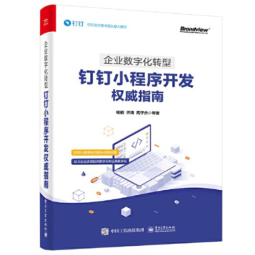 企业数字化转型:钉钉小程序开发权威指南