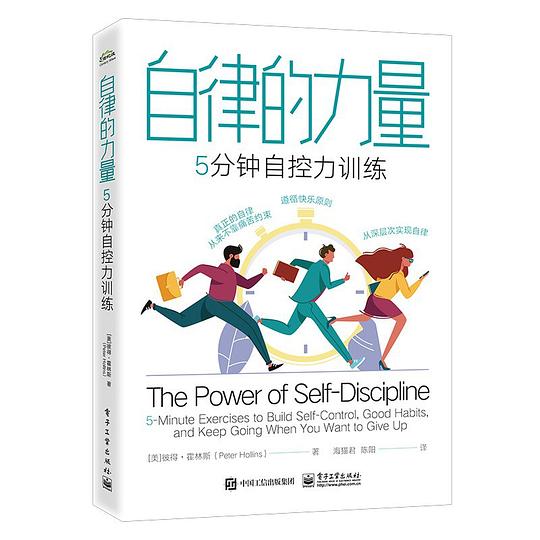 自律的力量:5分钟自控力训练
