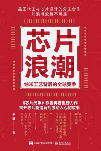 芯片浪潮: 纳米工艺背后的全球竞争