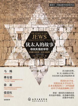 犹太人的故事:寻找失落的字符