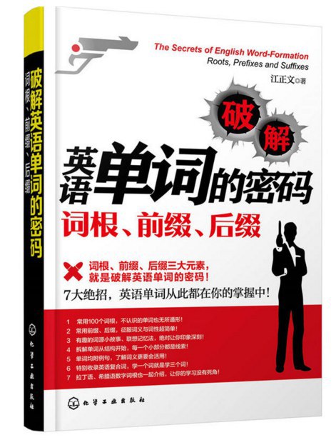 破解英语单词的密码:词根、前缀、后缀