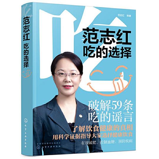 范志红:吃的选择