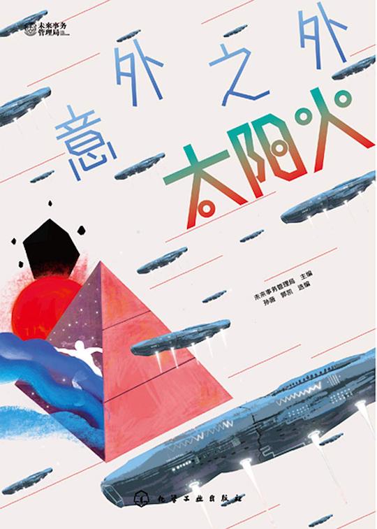 意外之外:太阳火