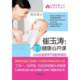 崔玉涛:宝贝健康公开课