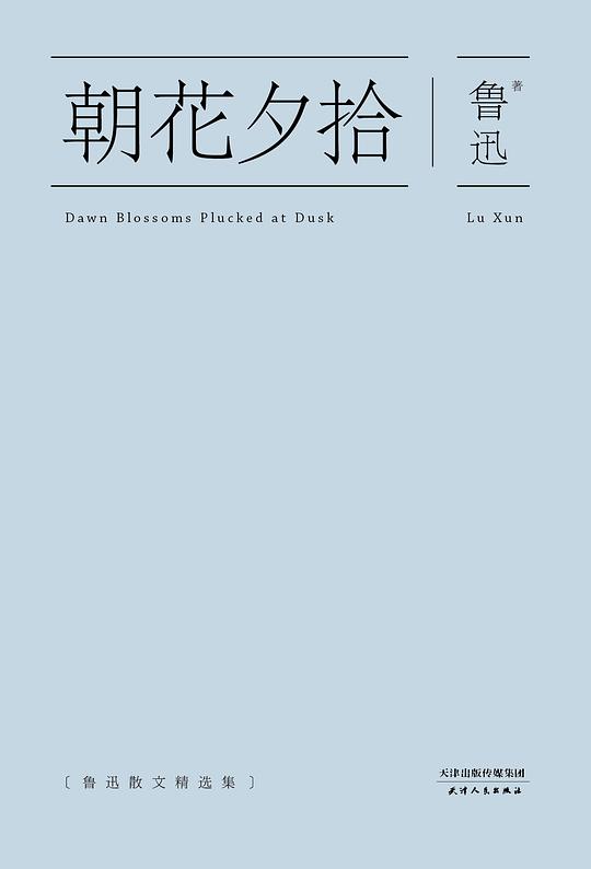 朝花夕拾(鲁迅散文精选集)