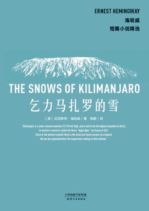 乞力马扎罗的雪(果麦经典)