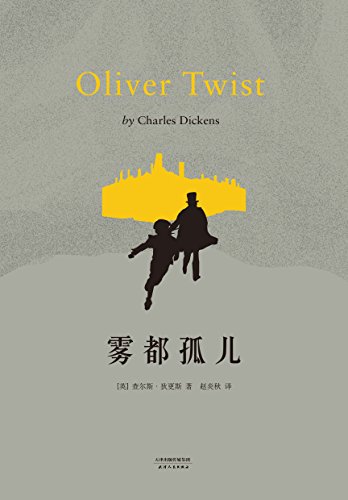 雾都孤儿(果麦经典)