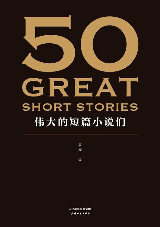 50:伟大的短篇小说们