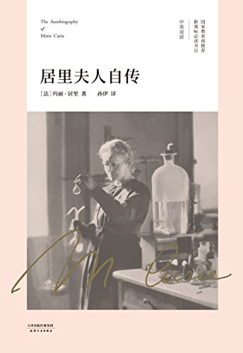 居里夫人自传(果麦经典)