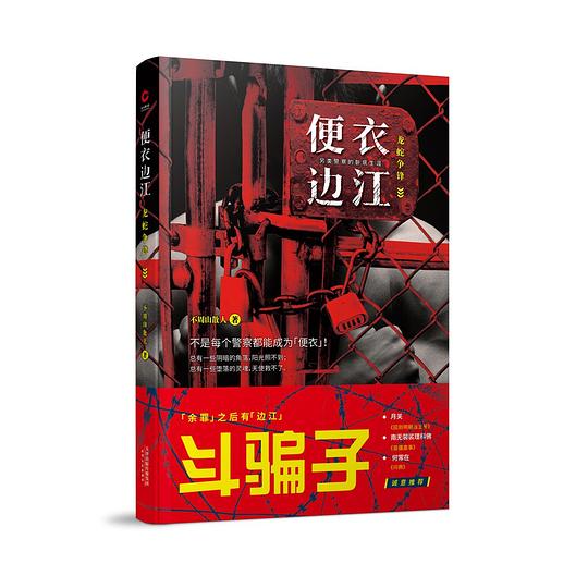便衣边江:龙蛇争锋