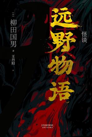 怪谈:远野物语