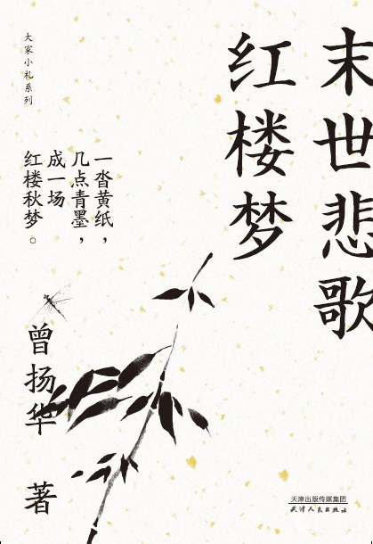 末世悲歌红楼梦