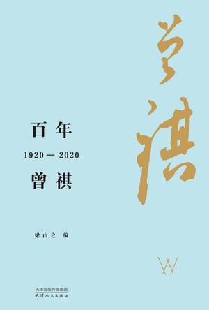百年曾祺:1920-2020