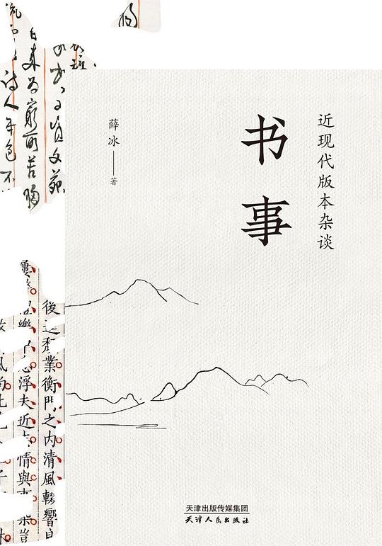 书事:近现代版本杂谈