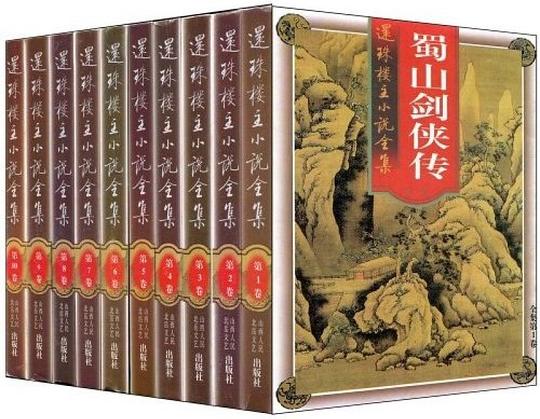 蜀山剑侠传(全10卷)