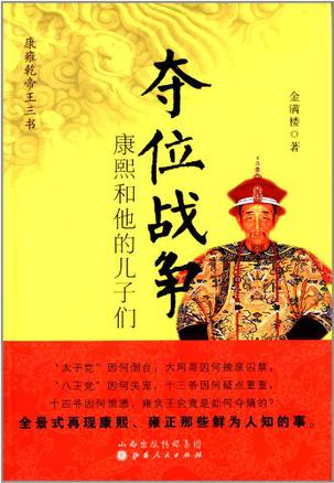 夺位战争:康熙和他的儿子们