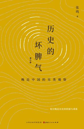 历史的坏脾气(增订版)