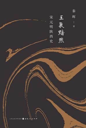 王气黯然:宋元明陕西史