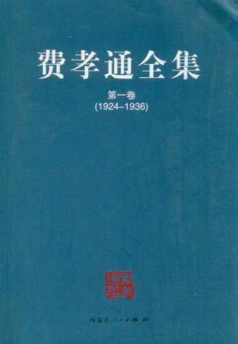 费孝通全集(全二十册)
