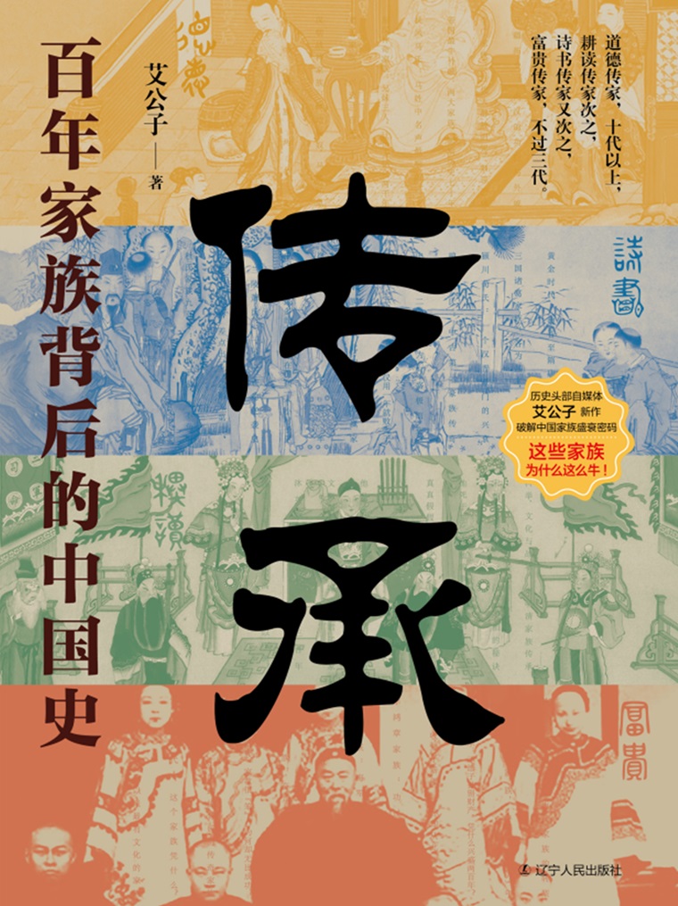 传承:百年家族背后的中国史