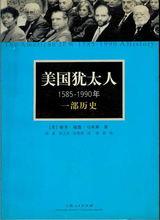 美国犹太人,1585~1990年