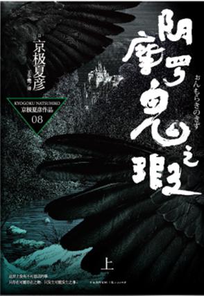 阴摩罗鬼之瑕(上)