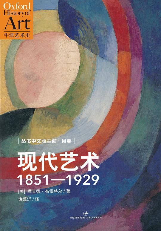 现代艺术:1851—1929