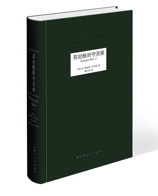 芬尼根的守灵夜 - 珍藏本(第一卷)